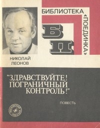 Николай Леонов - "Здравствуйте! Пограничный контроль!"