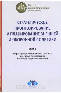  - Стратегическое прогнозирование и планирование