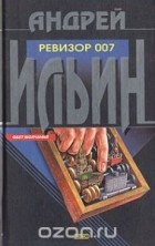Андрей Ильин - Ревизор 007 (сборник)
