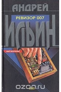 Андрей Ильин - Ревизор 007 (сборник)