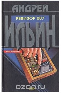 Андрей Ильин - Ревизор 007 (сборник)