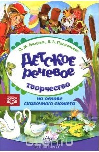  - Детское речевое творчество на основе сказочного сюжета