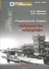  - Мидель-шпангоут, №43/2015. Подводные лодки &quot;Минога&quot; и &quot;Акула&quot;