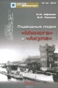  - Мидель-шпангоут, №43/2015. Подводные лодки &quot;Минога&quot; и &quot;Акула&quot;