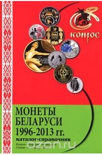  - Монеты Беларуси. 1996-2013 гг. Каталог-справочник