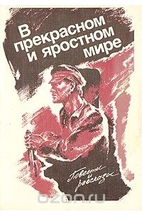  - В прекрасном и яростном мире