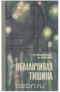 Обманчивая тишина