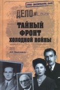 Анатолий Максимов - Тайный фронт холодной войны