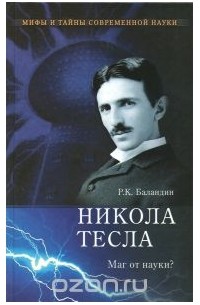 Рудольф Баландин - Никола Тесла. Маг от науки?