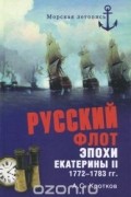 Аполлон Кротков - Русский флот эпохи Екатерины II. 1772-1783 гг.