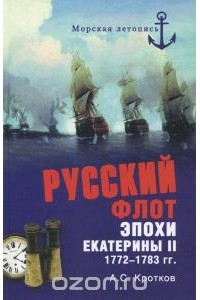 Аполлон Кротков - Русский флот эпохи Екатерины II. 1772-1783 гг.