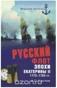 Аполлон Кротков - Русский флот эпохи Екатерины II. 1772-1783 гг.