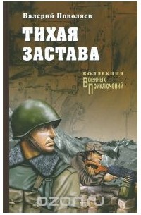 Валерий Поволяев - Тихая застава (сборник)
