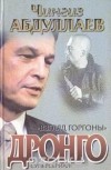 Чингиз Абдуллаев - Взгляд Горгоны