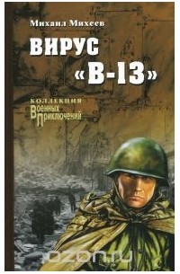 Михаил Михеев - Вирус "В-13"