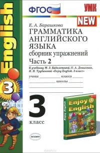 Грамматика английского языка. 3 класс. Сборник упражнений. Часть 2