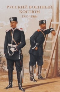 Русский военный костюм. 1881-1884