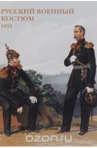 Русский военный костюм. 1855