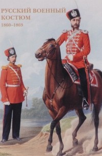 Русский военный костюм. 1860–1869