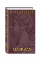 Марк Аврелий  - Наедине с собой. Размышления