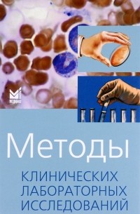 Методы клинических лабораторных исследований