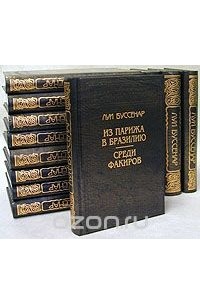 Луи Буссенар - Луи Буссенар (комплект из 12 книг)