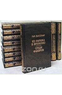 Луи Буссенар (комплект из 12 книг)