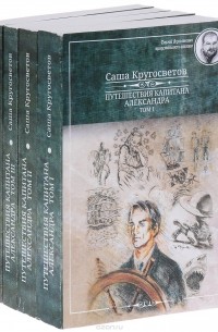 Саша Кругосветов - Путешествия капитана Александра (комплект из 4 книг)
