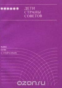  - Дети страны Советов (сборник)