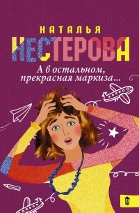 Наталья Нестерова - А в остальном, прекрасная маркиза… (сборник)