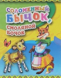  - Соломенный бычок, смоляной бочок