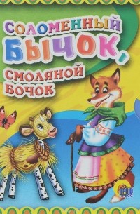 Соломенный бычок, смоляной бочок
