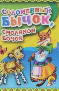  - Соломенный бычок, смоляной бочок