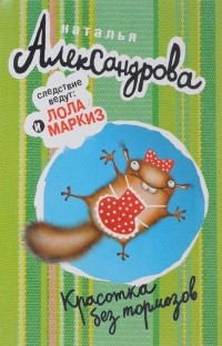 Наталья Александрова - Красотка без тормозов