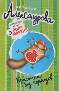 Красотка без тормозов