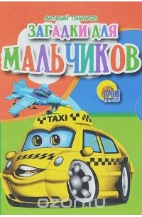 Виталий Тунников - Загадки для мальчиков