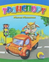 Мария Манакова - Транспорт