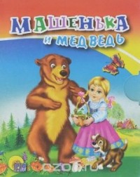  - Машенька и медведь