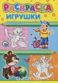 Александр Мецгер - Игрушки. Раскраска