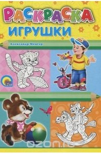 Александр Мецгер - Игрушки. Раскраска