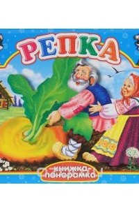 Репка. Книжка-панорамка