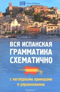 Вся испанская грамматика схематично с наглядными примерами и упражнениями