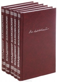 Владимир Маяковский - Собрание сочинений в 5 томах (комплект из 5 книг)
