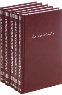 Владимир Маяковский - Собрание сочинений в 5 томах (комплект из 5 книг)