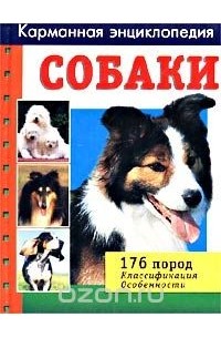 Валерия Комаскелла - Собаки