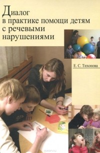 Елена Тихонова - Диалог в практике помощи детям с речевыми нарушениями