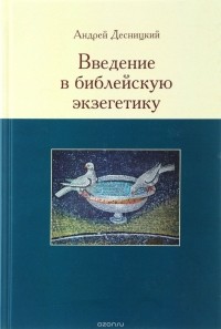Андрей Десницкий - Введение в библейскую экзегетику