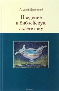 Андрей Десницкий - Введение в библейскую экзегетику