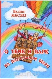 Вадим Месяц - О Тёме и Варе на воздушном шаре
