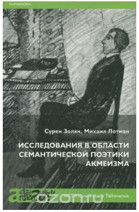  - Исследования в области семантической поэтики акмеизма
